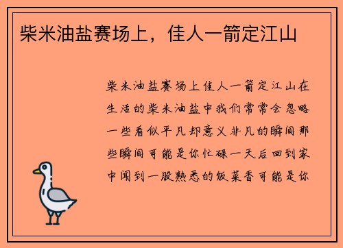 柴米油盐赛场上，佳人一箭定江山