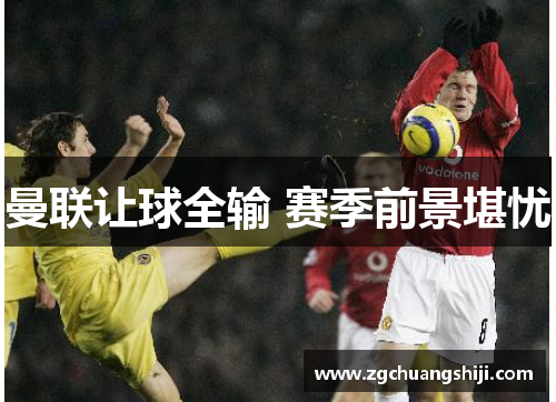 曼联让球全输 赛季前景堪忧